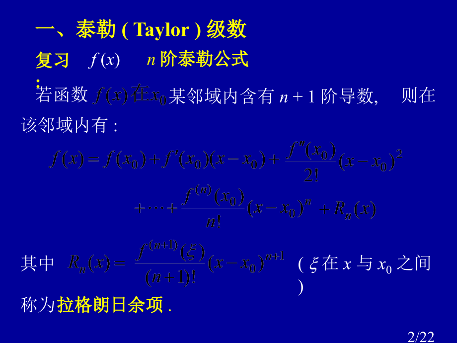 高等数学--函数展开成幂级数省名师优质课赛课获奖课件市赛课一等奖课件.ppt_第2页