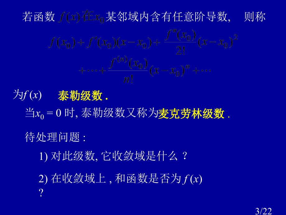 高等数学--函数展开成幂级数省名师优质课赛课获奖课件市赛课一等奖课件.ppt_第3页