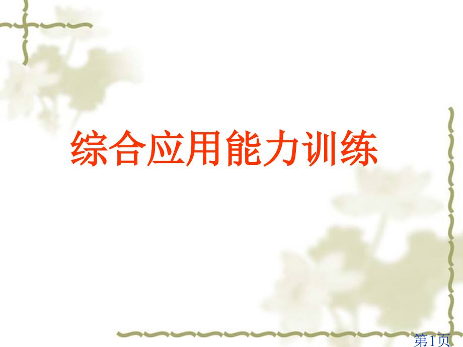 物理(综合应用)省名师优质课赛课获奖课件市赛课一等奖课件.ppt_第1页