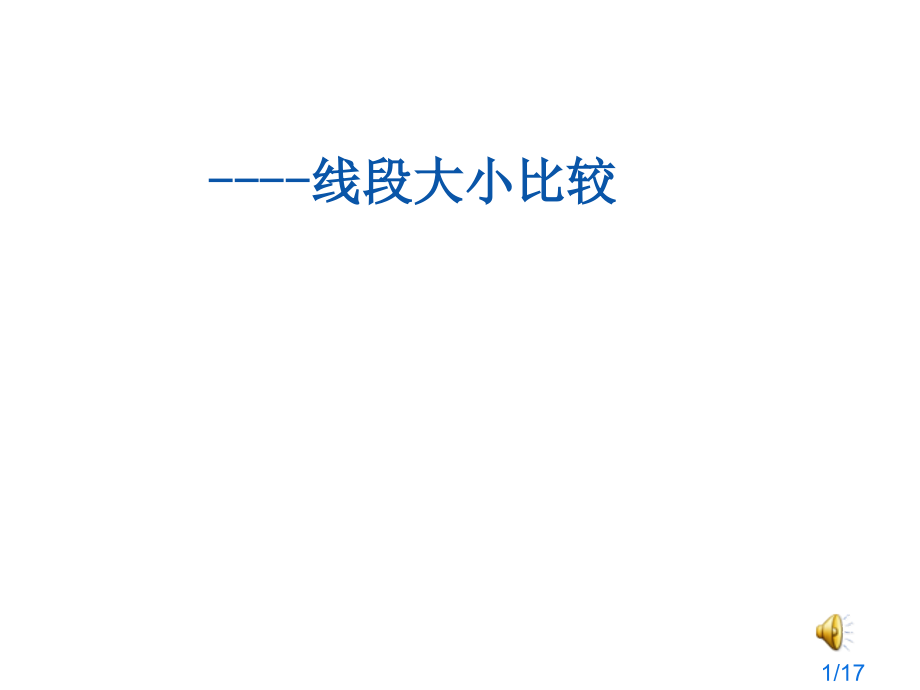 直线、射线、线段的大小比较省名师优质课赛课获奖课件市赛课百校联赛优质课一等奖课件.ppt_第1页