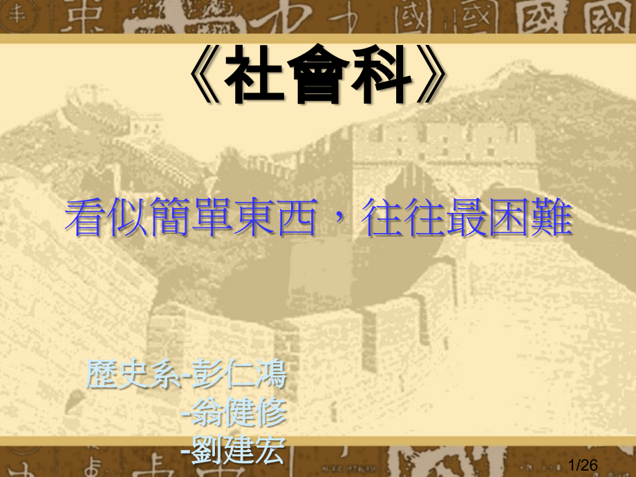 历史系彭仁鸿翁健修刘建宏省名师优质课赛课获奖课件市赛课百校联赛优质课一等奖课件.ppt_第1页