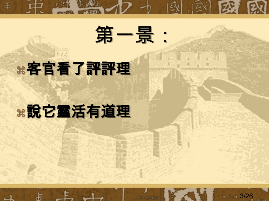 历史系彭仁鸿翁健修刘建宏省名师优质课赛课获奖课件市赛课百校联赛优质课一等奖课件.ppt_第3页