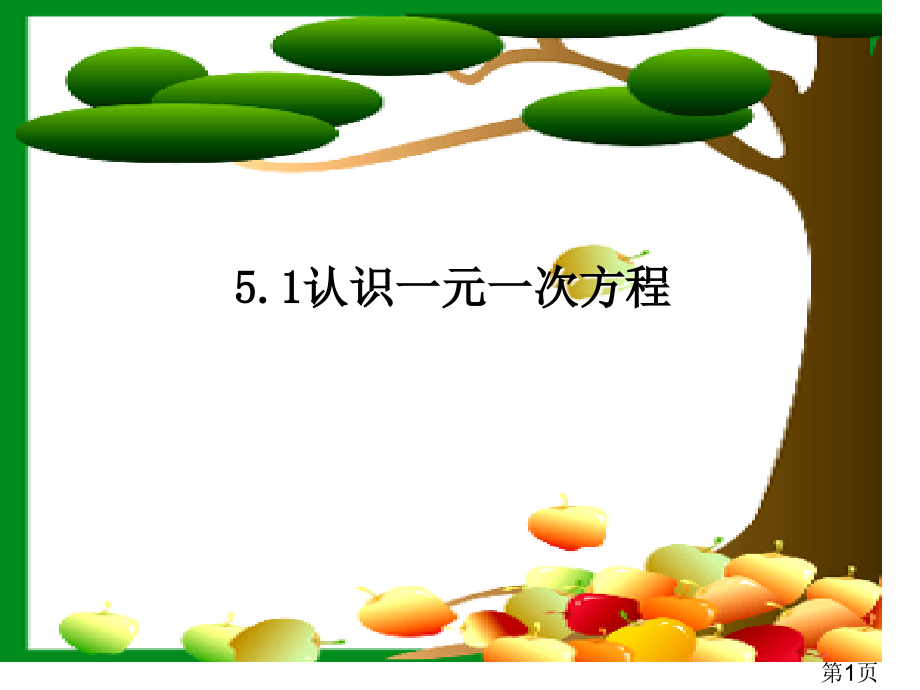 认识一元一次方程p省名师优质课赛课获奖课件市赛课一等奖课件.ppt_第1页