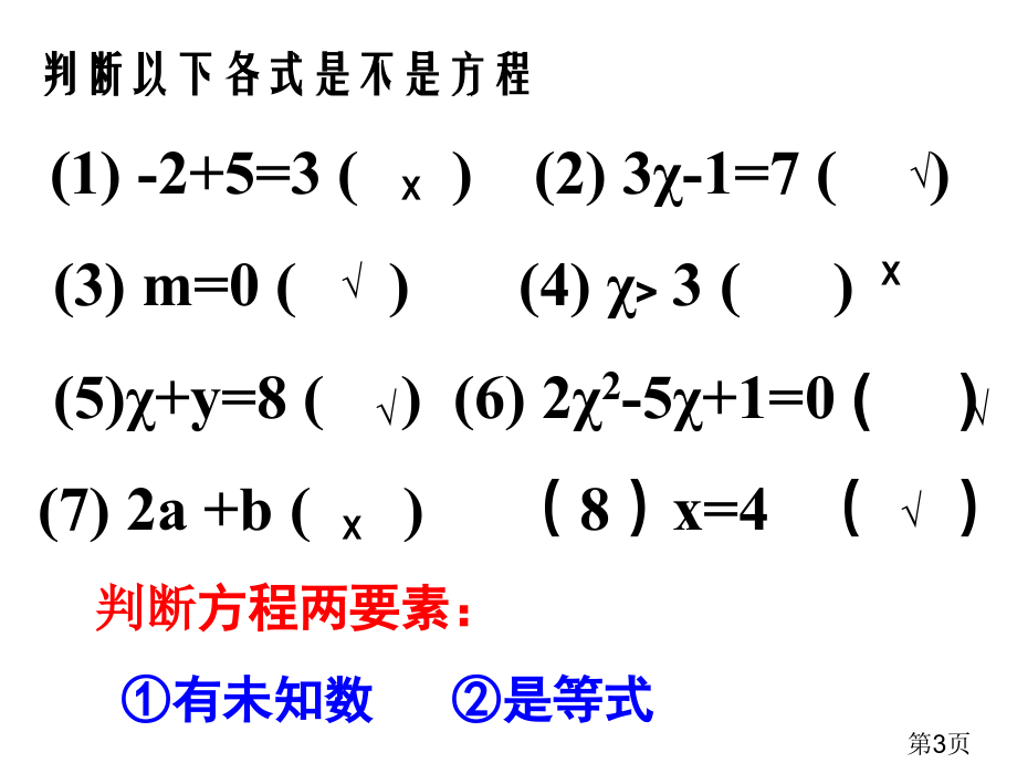 认识一元一次方程p省名师优质课赛课获奖课件市赛课一等奖课件.ppt_第3页