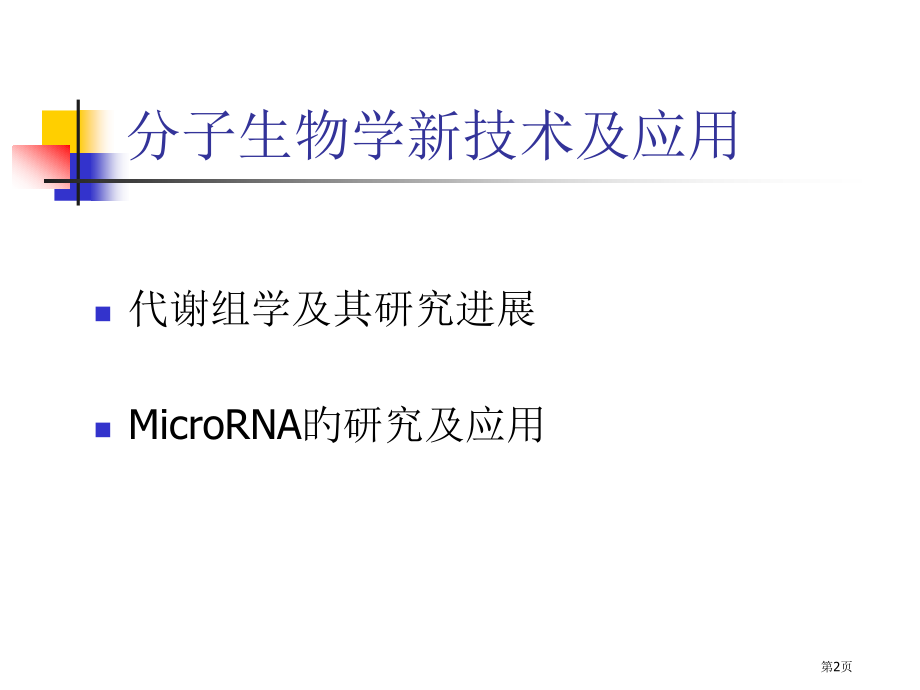 现代生物质谱技术省名师优质课赛课获奖课件市赛课百校联赛优质课一等奖课件.pptx_第2页