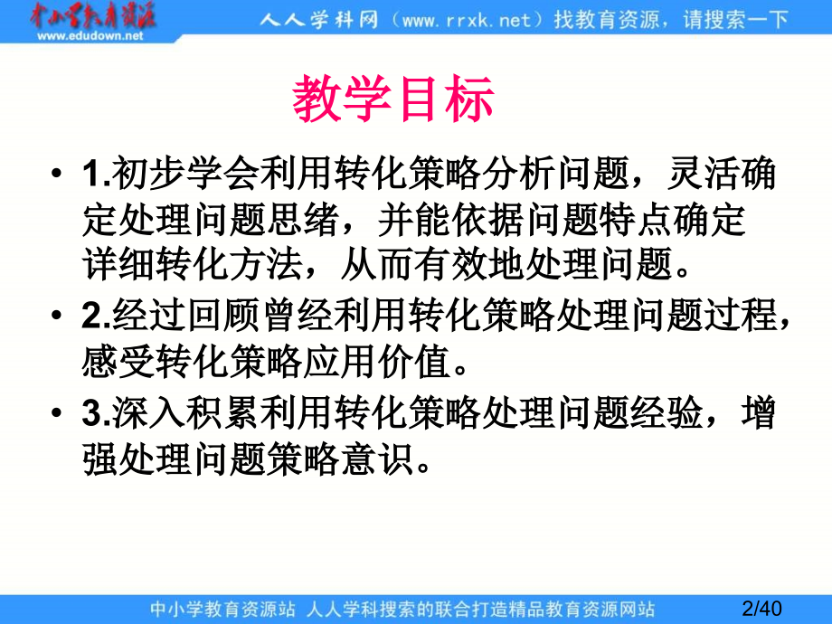 苏教版六年下转化的策略解决问题课件之三市公开课获奖课件省名师优质课赛课一等奖课件.ppt_第2页