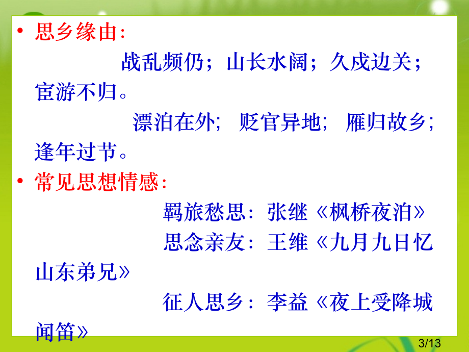 羁旅行役诗课件市公开课一等奖百校联赛优质课金奖名师赛课获奖课件.ppt_第3页