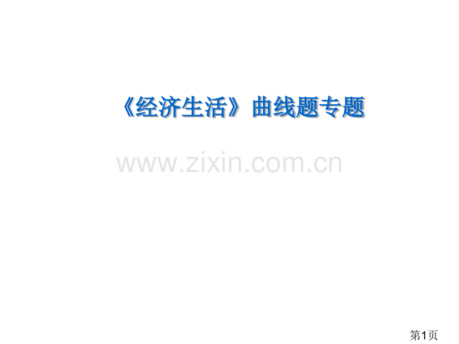 政治高考经济生活曲线题专题省名师优质课赛课获奖课件市赛课一等奖课件.ppt_第1页