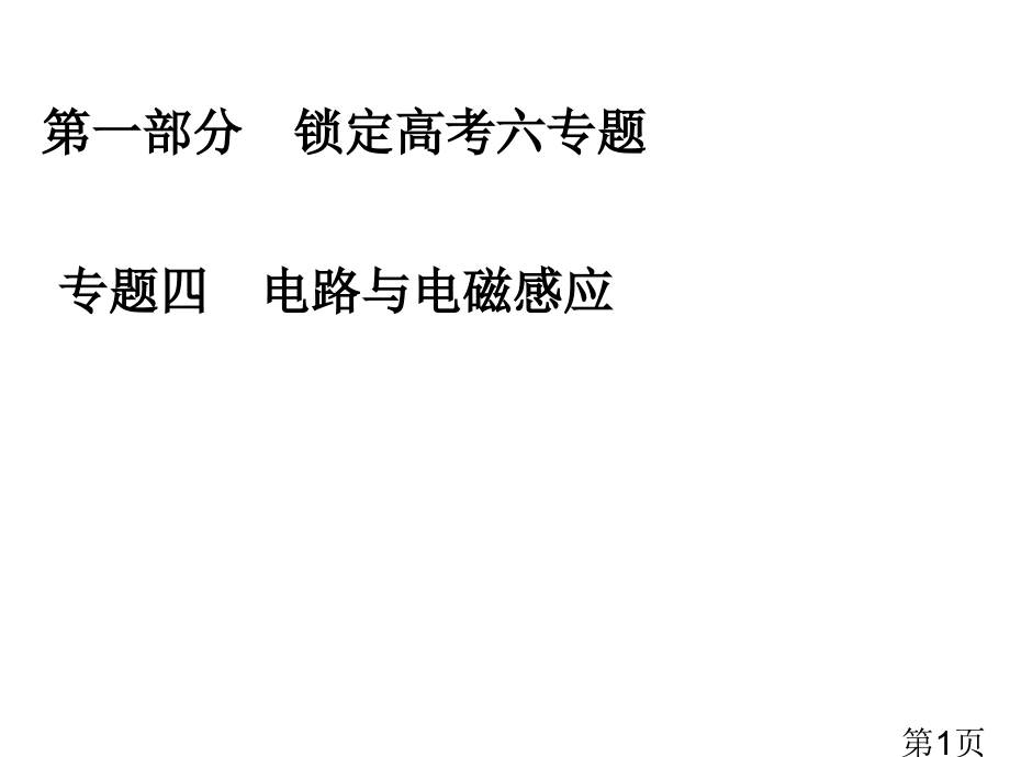 物理4.9恒定电流和交变电流中常考的4个问题省名师优质课赛课获奖课件市赛课一等奖课件.ppt_第1页