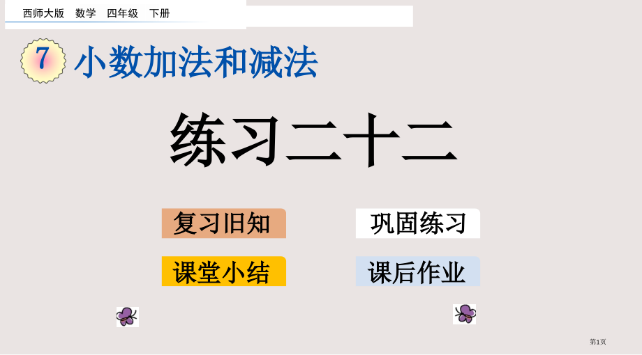 西师大版四年级数学下册第七单元小数的加法和减法7.2练习二十二市公共课一等奖市赛课金奖课件.pptx_第1页