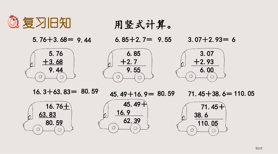 西师大版四年级数学下册第七单元小数的加法和减法7.2练习二十二市公共课一等奖市赛课金奖课件.pptx_第2页