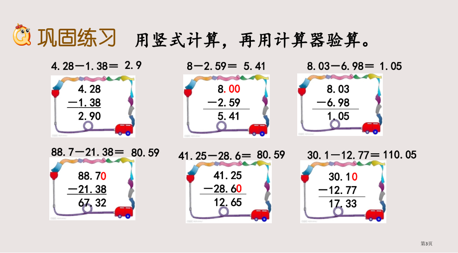 西师大版四年级数学下册第七单元小数的加法和减法7.2练习二十二市公共课一等奖市赛课金奖课件.pptx_第3页