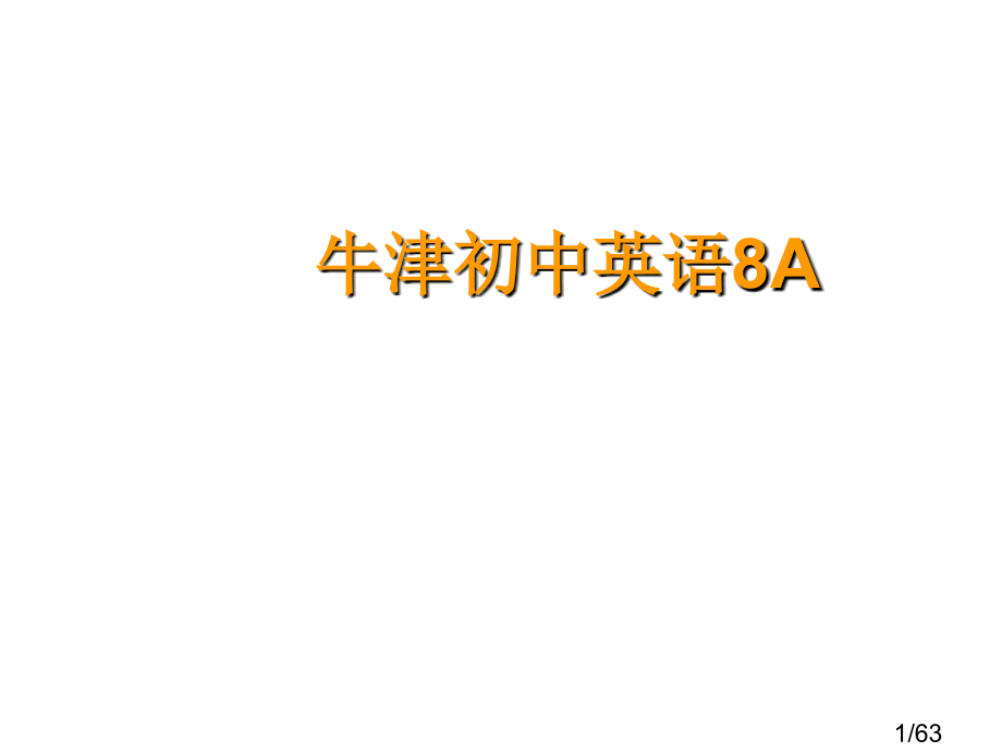 牛津初中英语8A市公开课获奖课件省名师优质课赛课一等奖课件.ppt_第1页