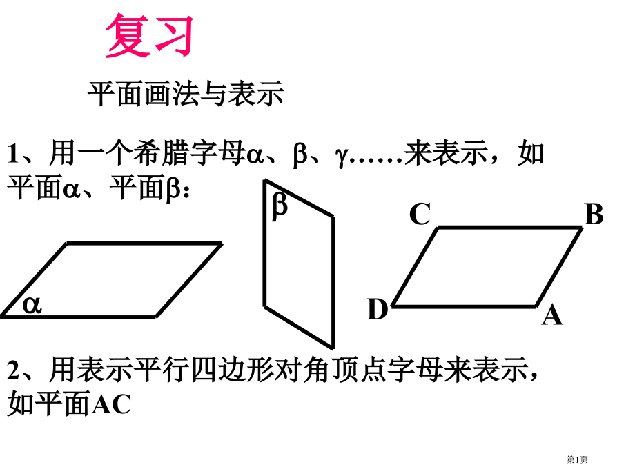 平面的基本性质教育课件教案市名师优质课比赛一等奖市公开课获奖课件.pptx_第1页