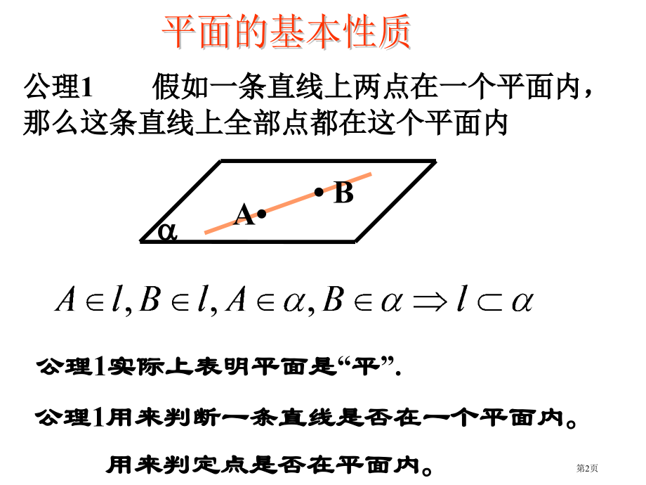 平面的基本性质教育课件教案市名师优质课比赛一等奖市公开课获奖课件.pptx_第2页