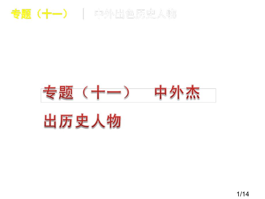 中考历史复习专题：专题(11)中外杰出历史人物市公开课获奖课件省名师优质课赛课一等奖课件.ppt_第1页