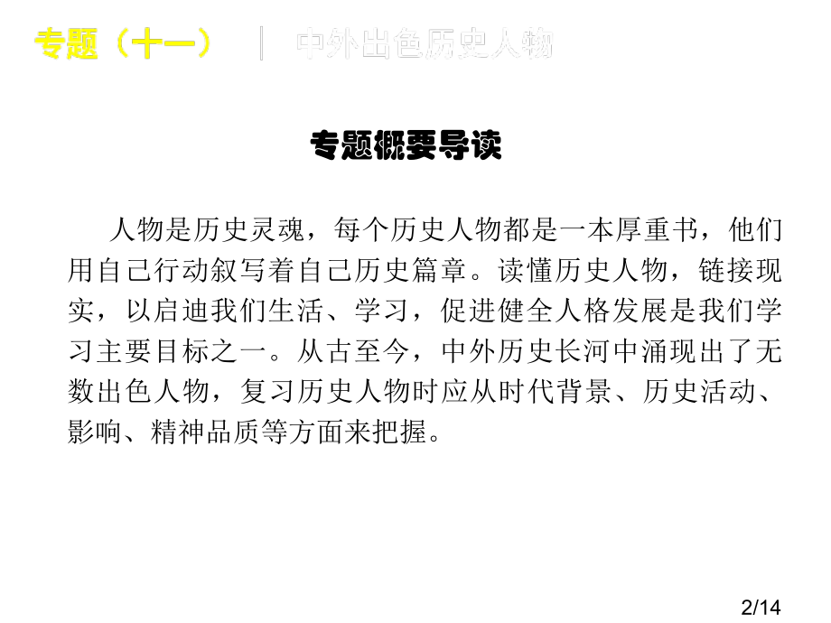 中考历史复习专题：专题(11)中外杰出历史人物市公开课获奖课件省名师优质课赛课一等奖课件.ppt_第2页