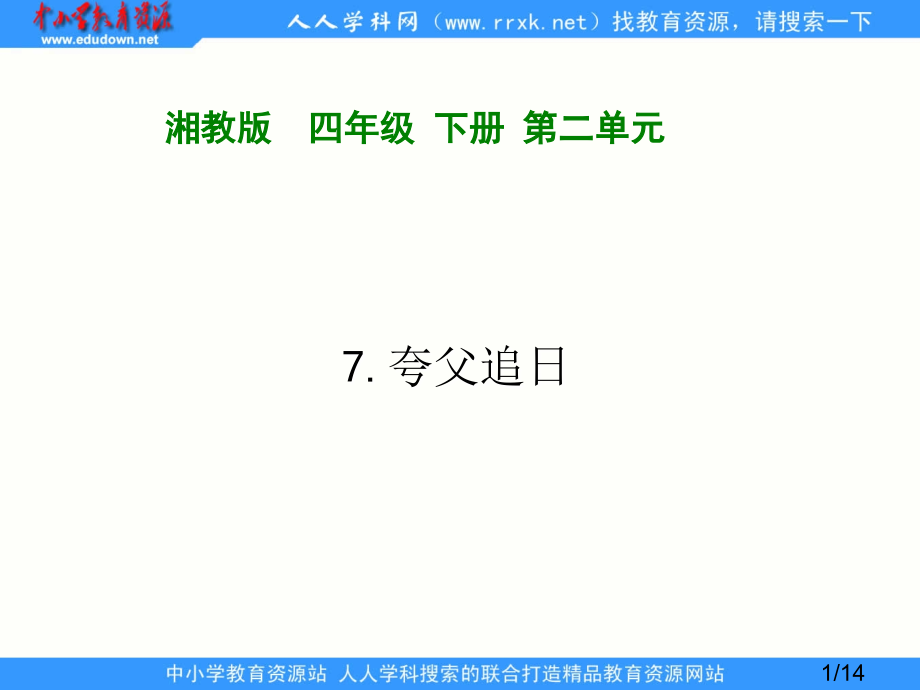 湘教版四年级下册夸父追日课件市公开课获奖课件省名师优质课赛课一等奖课件.ppt_第1页