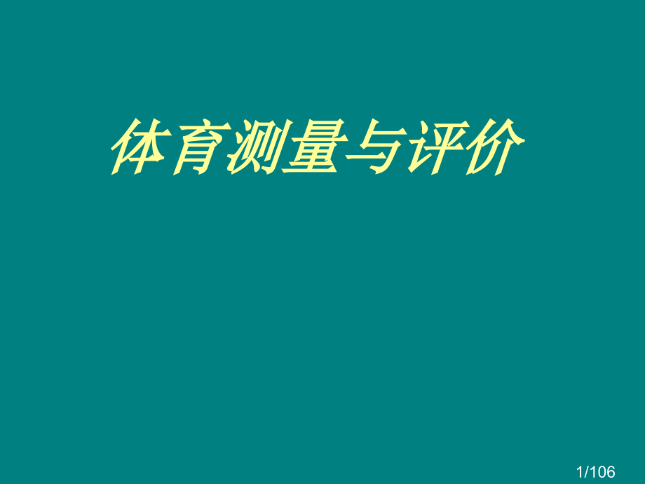 体育测量与评价省名师优质课赛课获奖课件市赛课百校联赛优质课一等奖课件.ppt_第1页