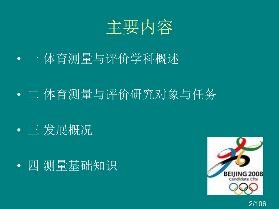 体育测量与评价省名师优质课赛课获奖课件市赛课百校联赛优质课一等奖课件.ppt_第2页