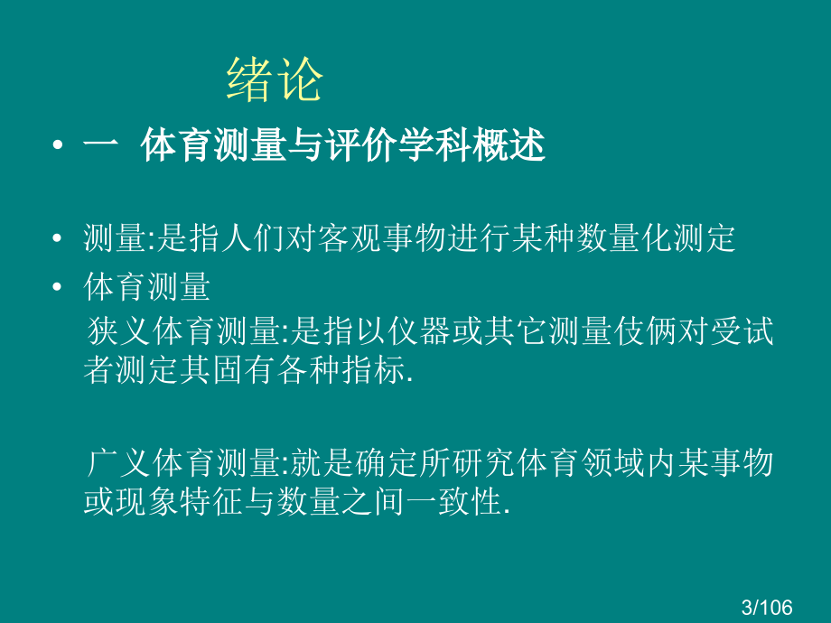 体育测量与评价省名师优质课赛课获奖课件市赛课百校联赛优质课一等奖课件.ppt_第3页