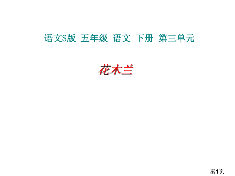 语文s版花木兰省名师优质课赛课获奖课件市赛课一等奖课件.ppt_第1页