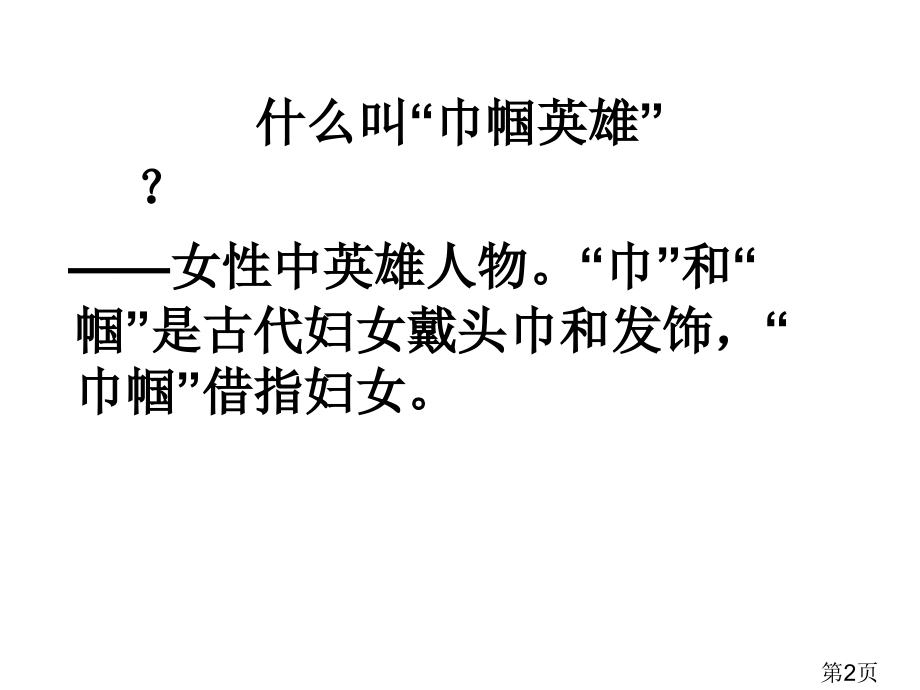 语文s版花木兰省名师优质课赛课获奖课件市赛课一等奖课件.ppt_第2页