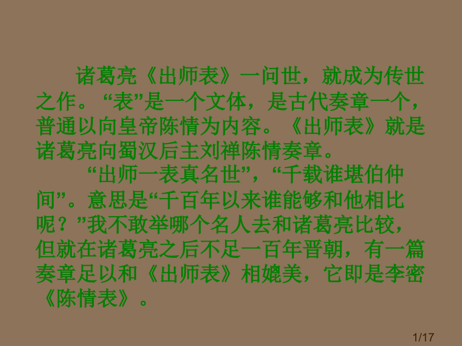 高中语文-第二单元之《陈情表》-新人教版必修5省名师优质课赛课获奖课件市赛课一等奖课件.ppt_第1页