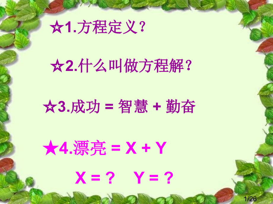 美丽方程式省名师优质课赛课获奖课件市赛课一等奖课件.ppt_第1页