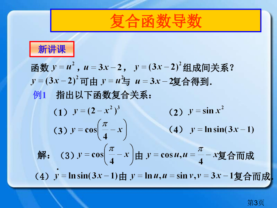 简单复合函数的求导法则省名师优质课赛课获奖课件市赛课一等奖课件.ppt_第3页