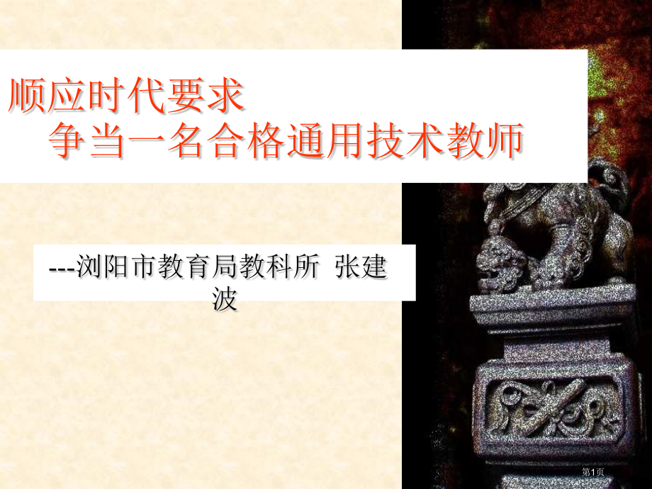 顺应时代要求争当一名合格的通用技术教师课件市公开课一等奖百校联赛特等奖课件.pptx_第1页