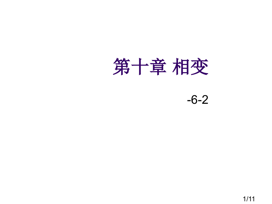 答案7-相变市公开课一等奖百校联赛优质课金奖名师赛课获奖课件.ppt_第1页