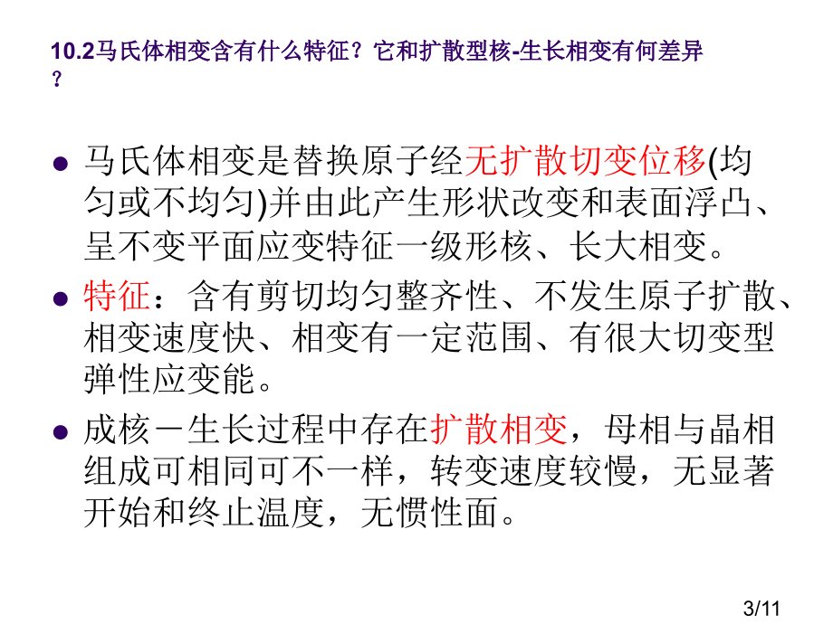 答案7-相变市公开课一等奖百校联赛优质课金奖名师赛课获奖课件.ppt_第3页