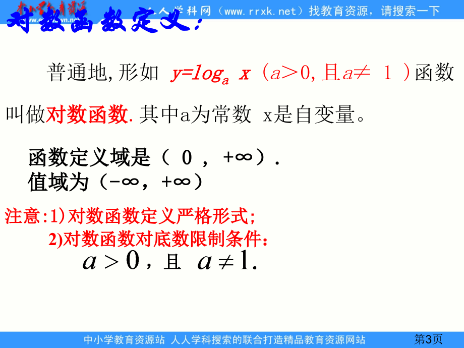 4.4.1对数函数及其图像与性质省名师优质课赛课获奖课件市赛课一等奖课件.ppt_第3页