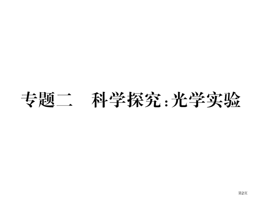 专题二科学探究光学实验市公开课一等奖省优质课赛课一等奖课件.pptx_第2页