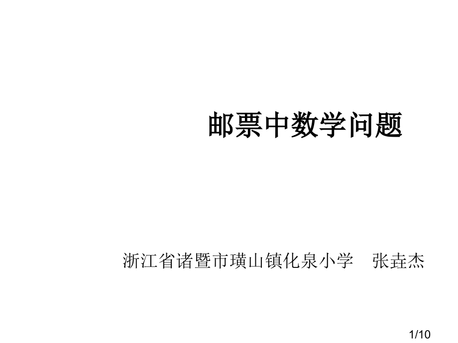 邮票中的数学问题市公开课获奖课件省名师优质课赛课一等奖课件.ppt_第1页