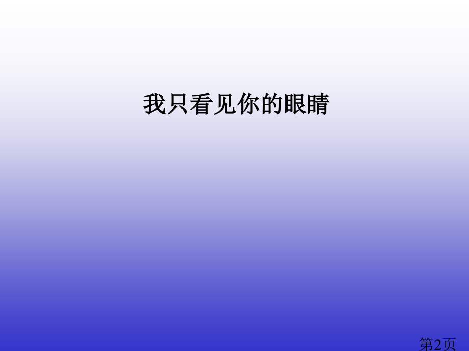 北师大版小学语文四年级下册《我只看见你的眼睛》省名师优质课赛课获奖课件市赛课一等奖课件.ppt_第2页