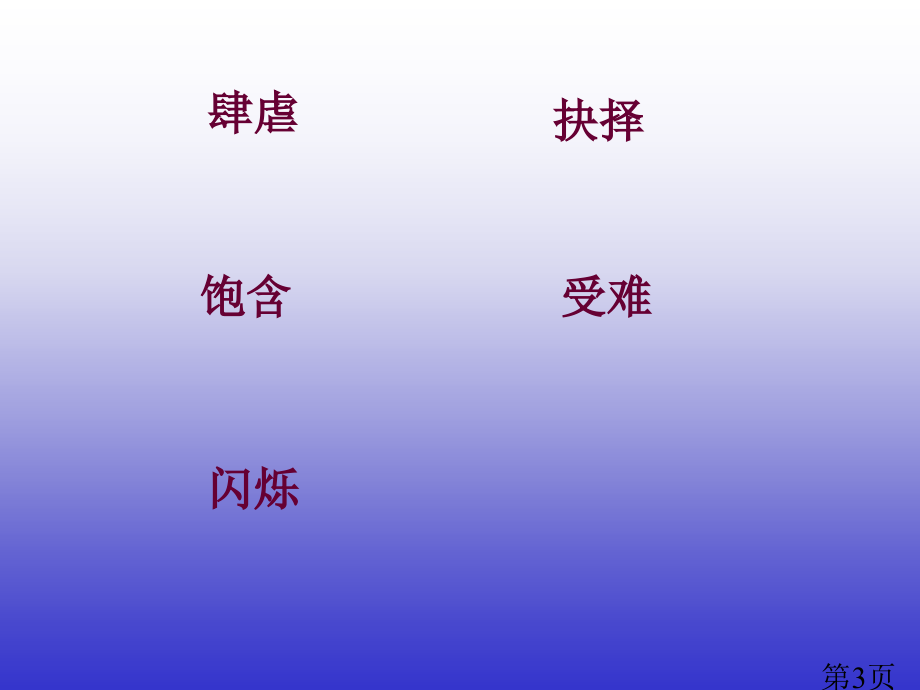 北师大版小学语文四年级下册《我只看见你的眼睛》省名师优质课赛课获奖课件市赛课一等奖课件.ppt_第3页