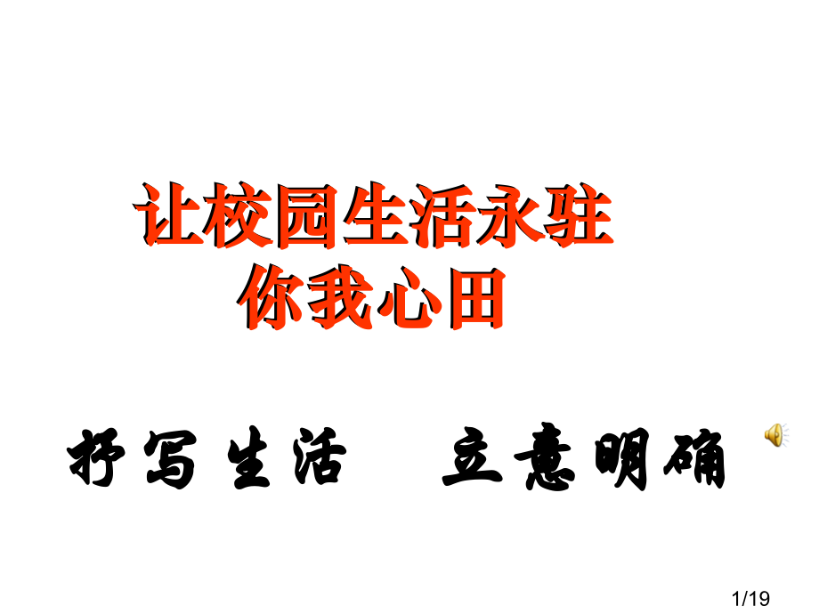 六年级作文辅导—写校园生活省名师优质课赛课获奖课件市赛课一等奖课件.ppt_第1页