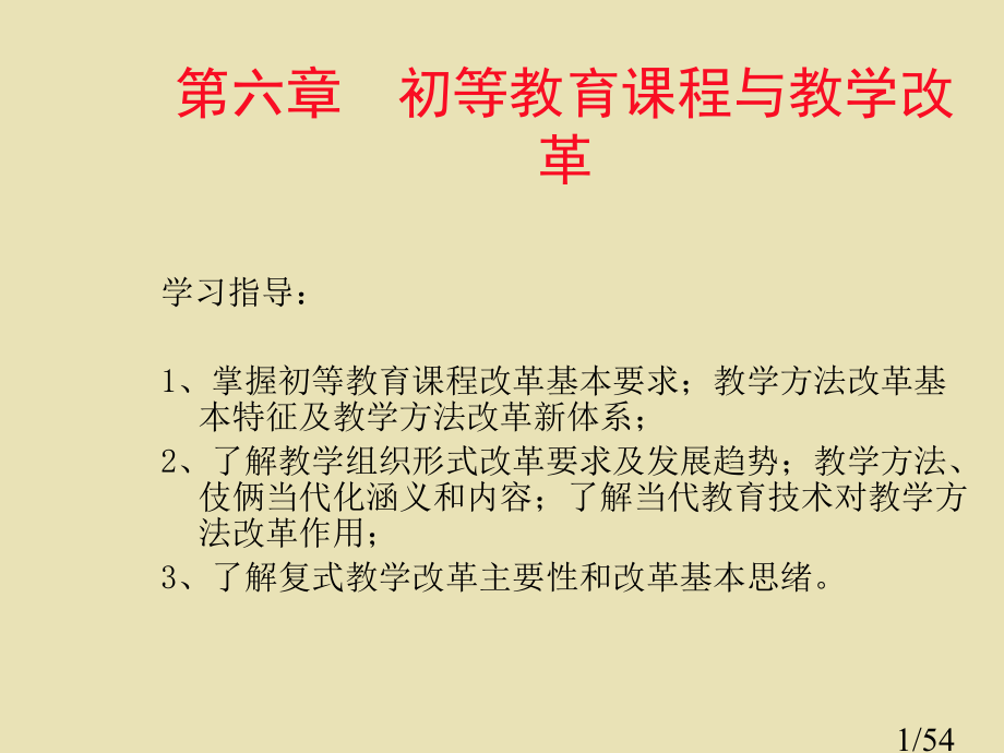 六章初等教育的课程与教学改革省名师优质课赛课获奖课件市赛课百校联赛优质课一等奖课件.ppt_第1页