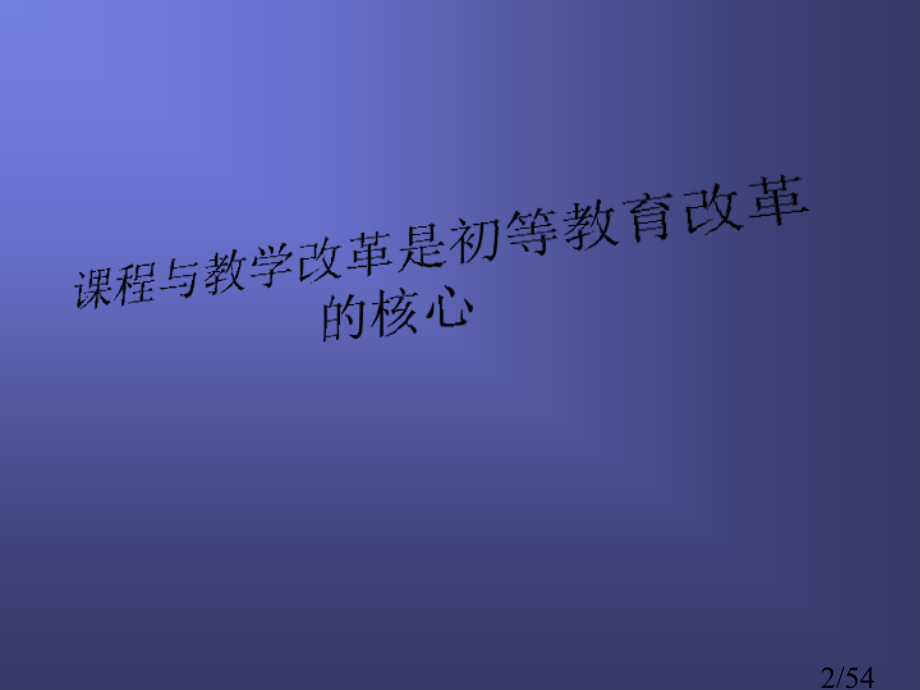 六章初等教育的课程与教学改革省名师优质课赛课获奖课件市赛课百校联赛优质课一等奖课件.ppt_第2页