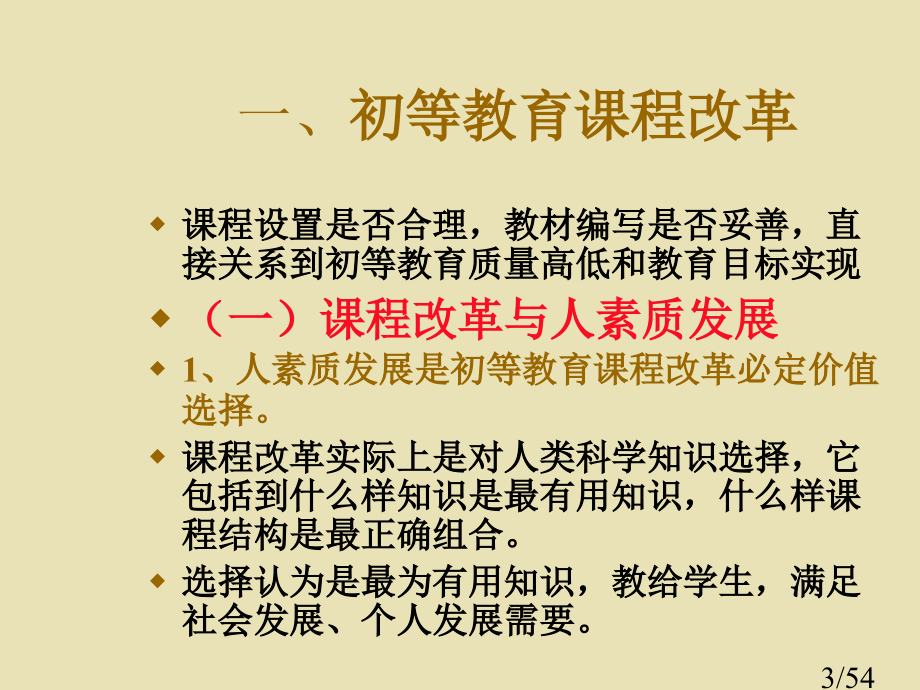 六章初等教育的课程与教学改革省名师优质课赛课获奖课件市赛课百校联赛优质课一等奖课件.ppt_第3页