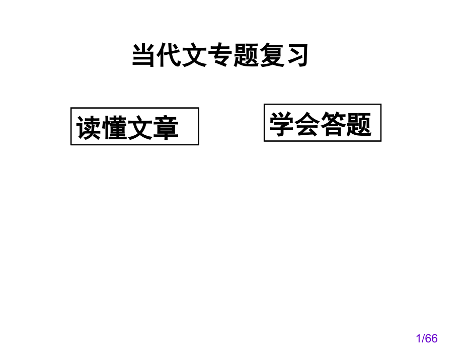 现代文总复习省名师优质课赛课获奖课件市赛课百校联赛优质课一等奖课件.ppt_第1页