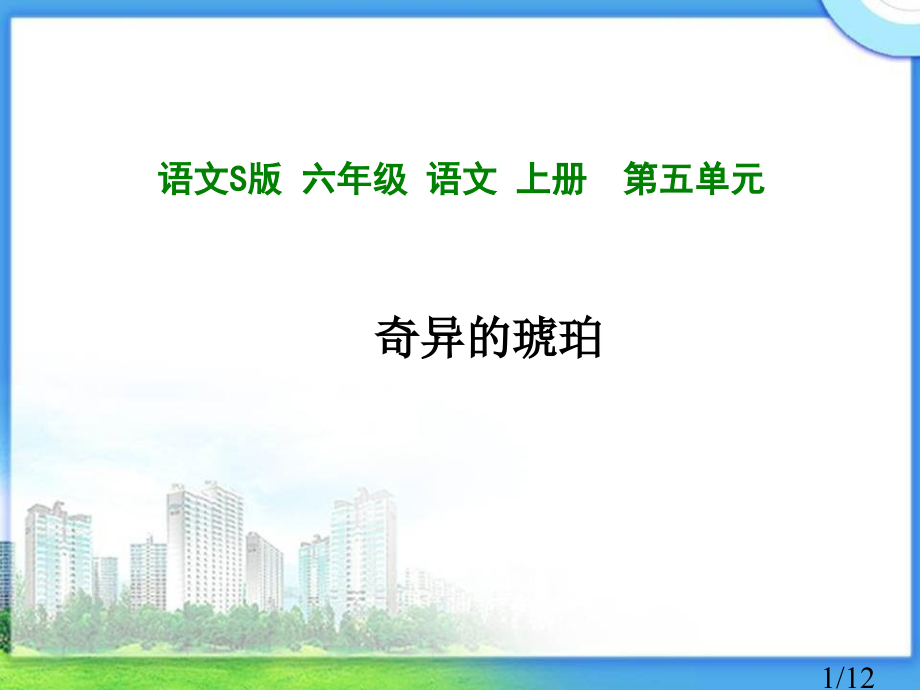 语文S版六年级语文上册第五单元市公开课获奖课件省名师优质课赛课一等奖课件.ppt_第1页