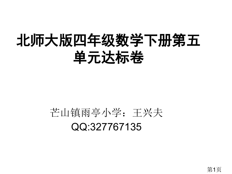 北师大版四年级数学下册第五单元达标卷省名师优质课赛课获奖课件市赛课一等奖课件.ppt_第1页