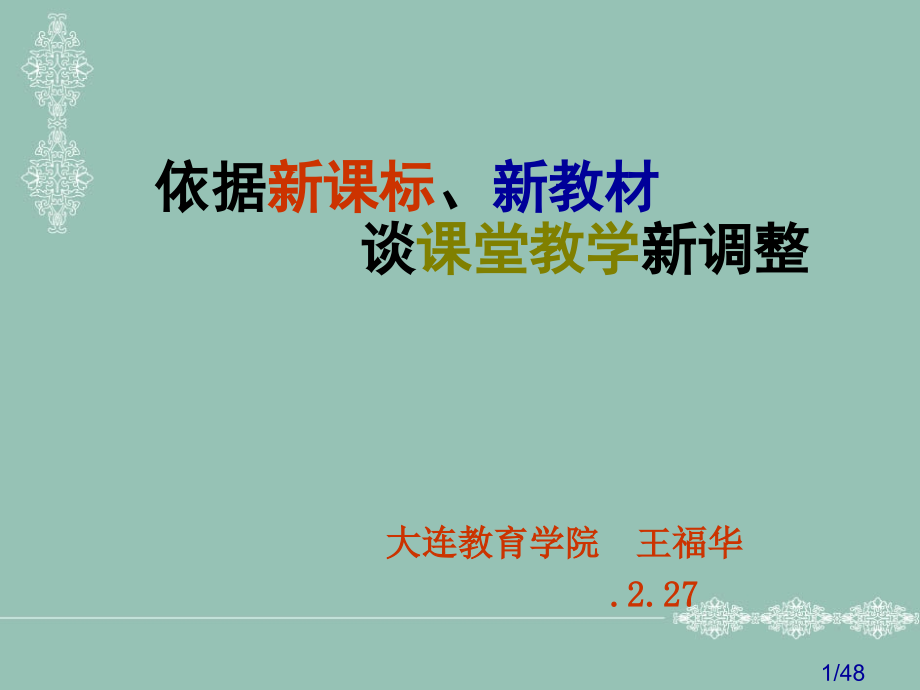 依据新课标、新教材谈课堂教学新调整省名师优质课赛课获奖课件市赛课百校联赛优质课一等奖课件.ppt_第1页