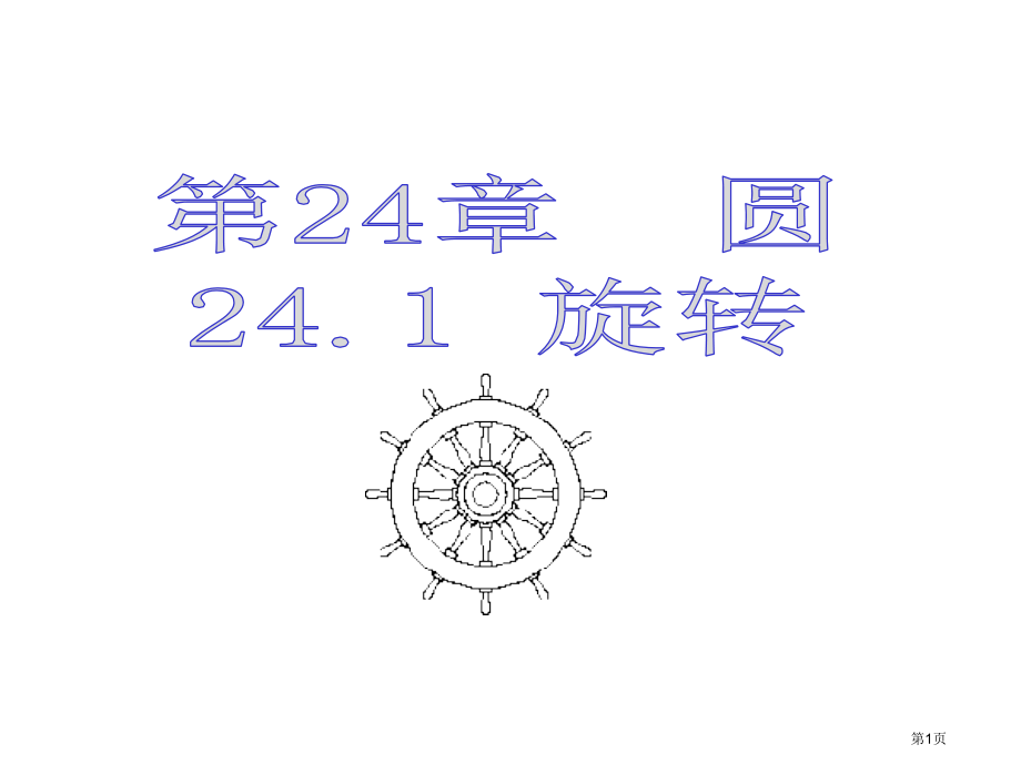 旋转优质课市名师优质课比赛一等奖市公开课获奖课件.pptx_第1页