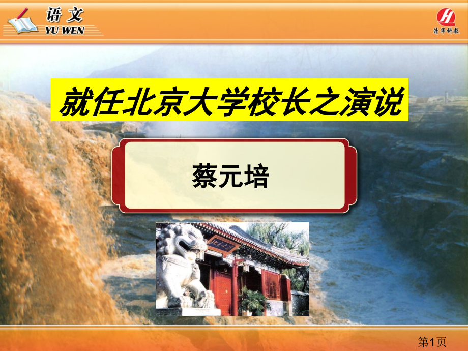 上课《就任北京大学校长之演说》省名师优质课赛课获奖课件市赛课一等奖课件.ppt_第1页