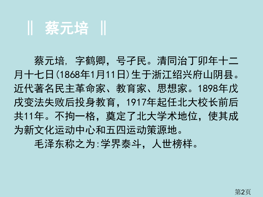 上课《就任北京大学校长之演说》省名师优质课赛课获奖课件市赛课一等奖课件.ppt_第2页