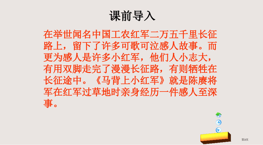 语文A版三年级语文下册-马背上的小红军1市公共课一等奖市赛课金奖课件.pptx_第3页